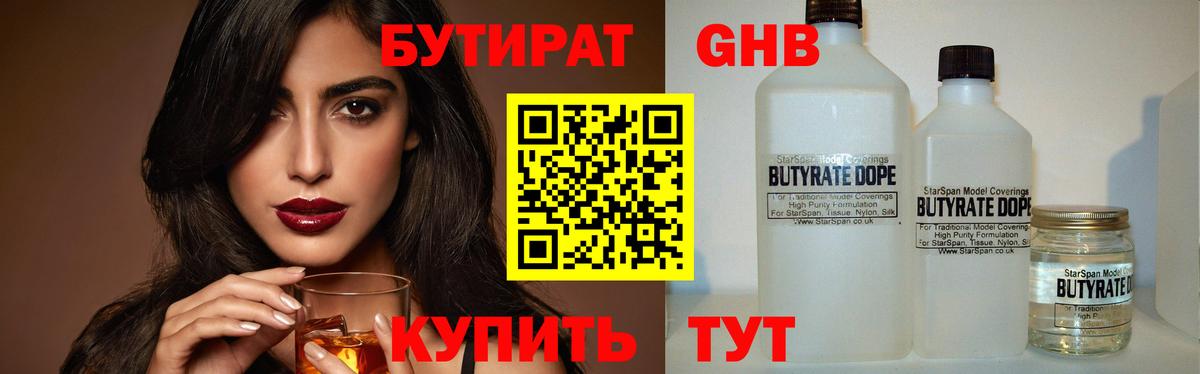 Бутират 1.4BDO Ессентуки